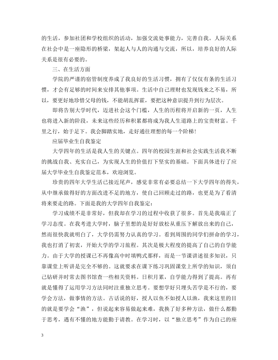 应届毕业生优秀自我鉴定范文 _第3页