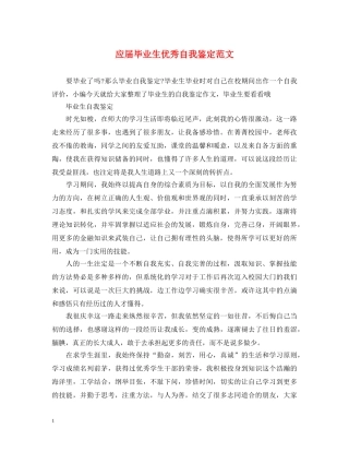 应届毕业生优秀自我鉴定范文 