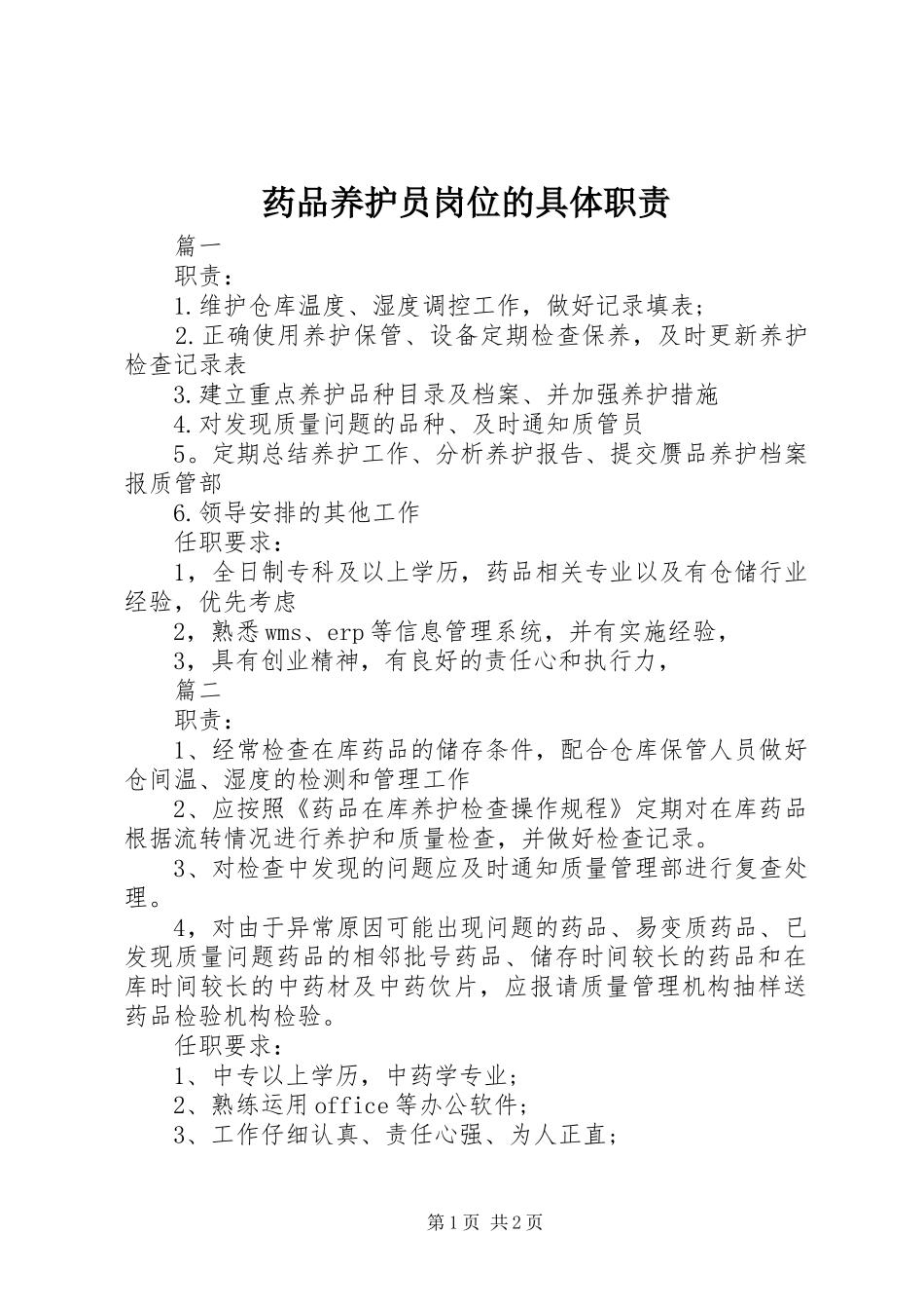 药品养护员岗位的具体职责_第1页