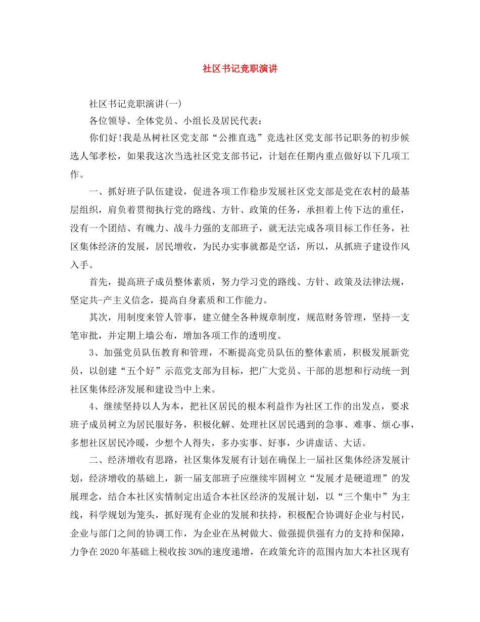 社区书记竞职演讲 _第1页