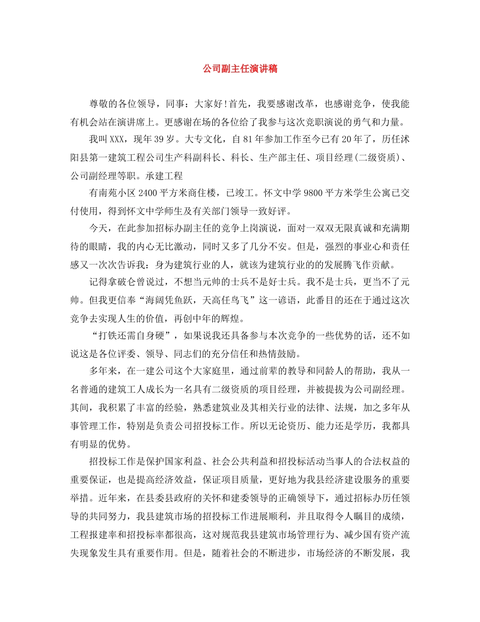 公司副主任演讲稿 _第1页