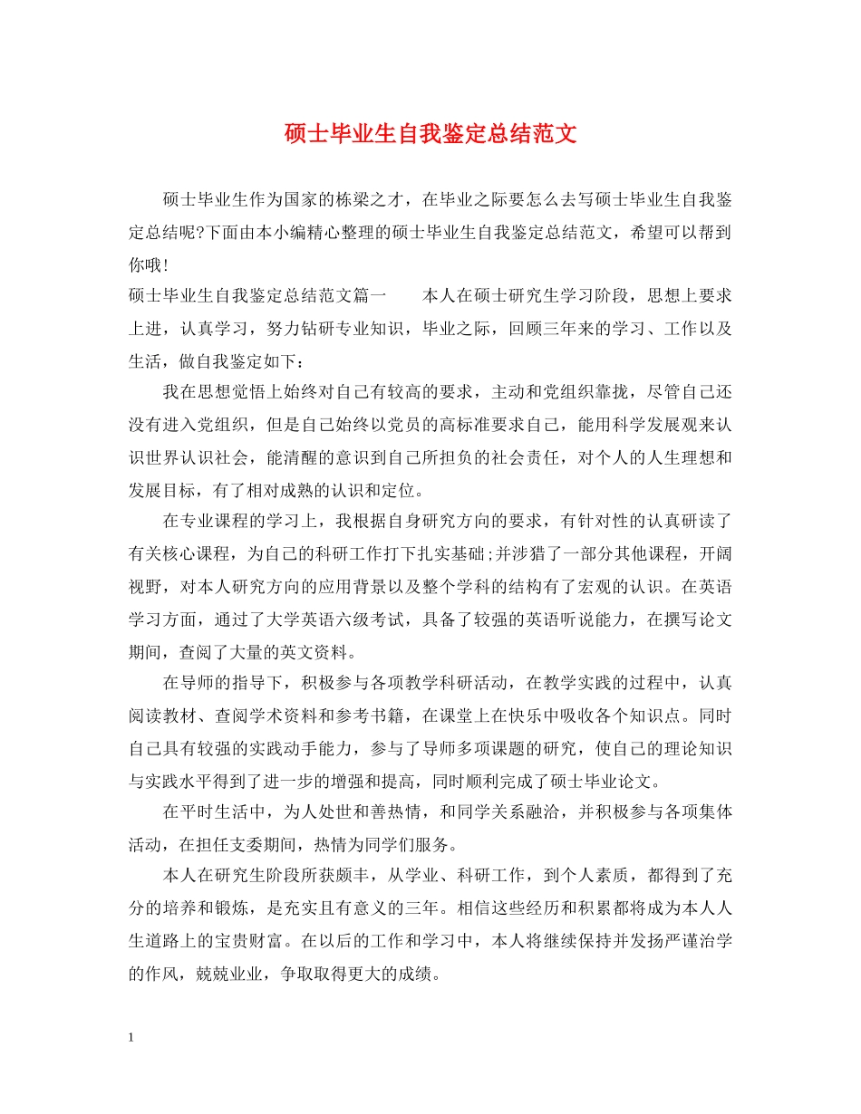 硕士毕业生自我鉴定总结范文 _第1页
