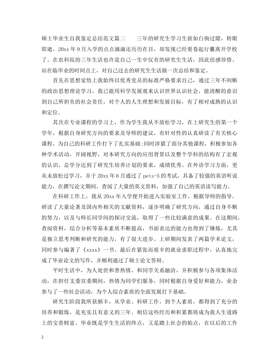 硕士毕业生自我鉴定总结范文 _第2页