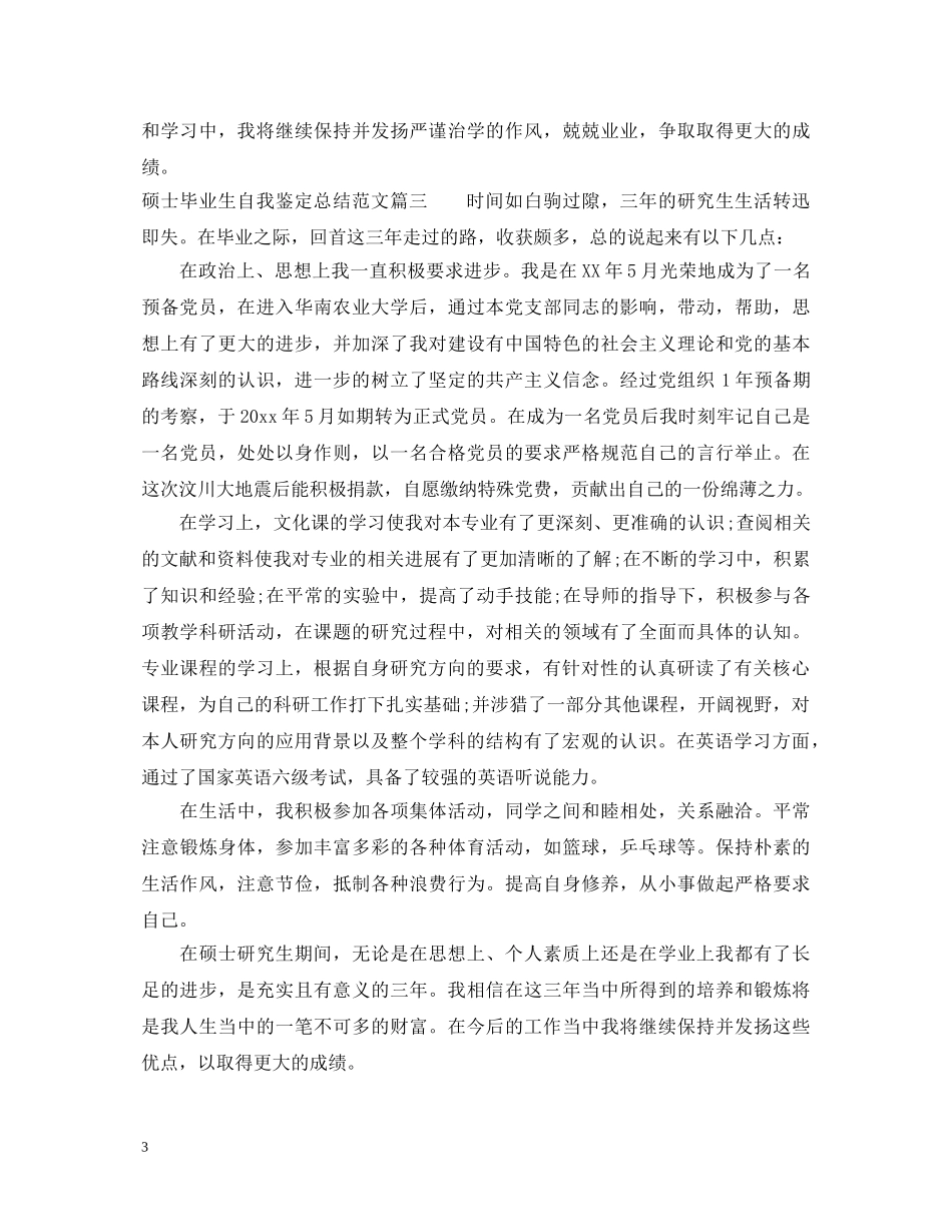 硕士毕业生自我鉴定总结范文 _第3页
