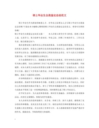 硕士毕业生自我鉴定总结范文 