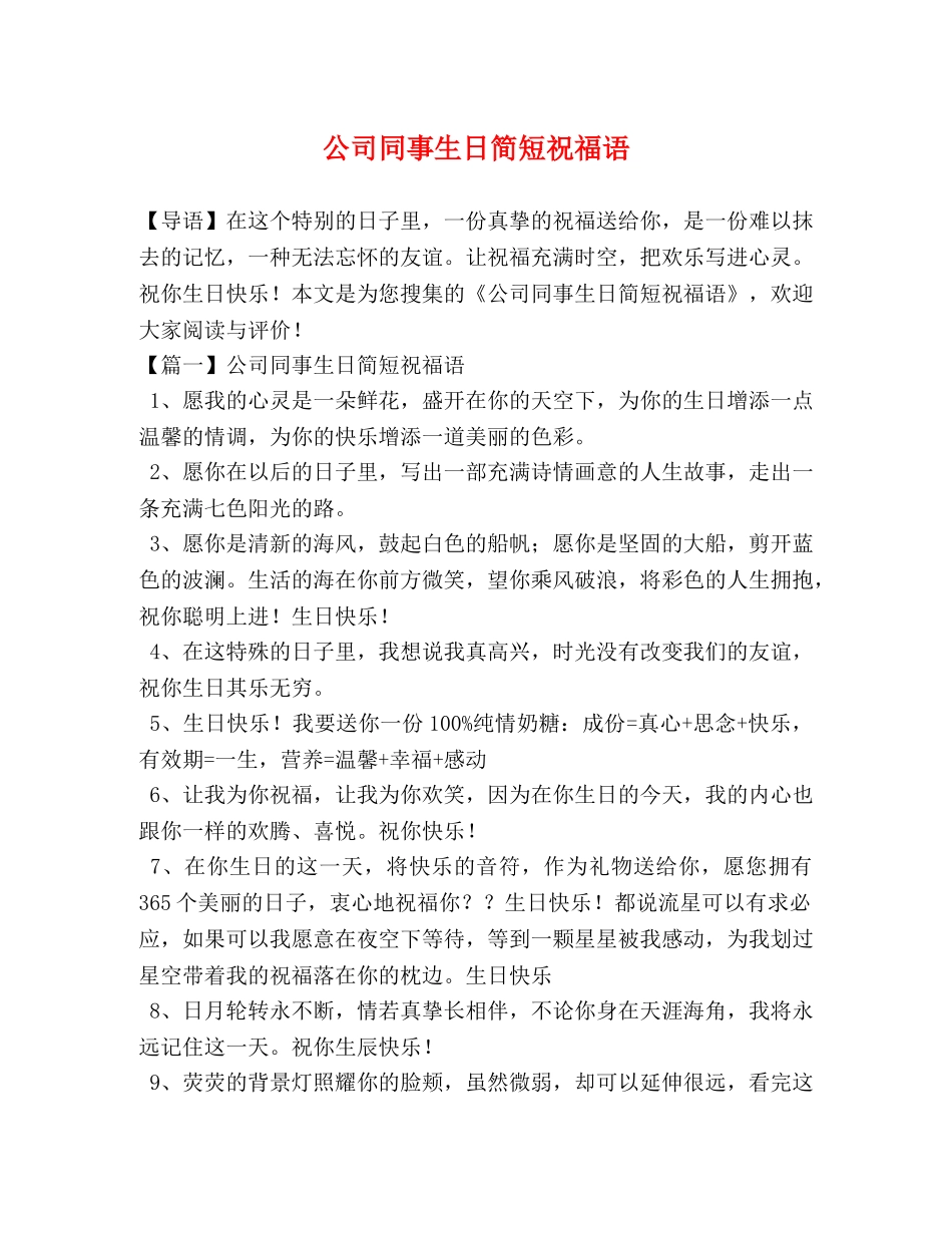节日讲话-公司同事生日简短祝福语 _第1页