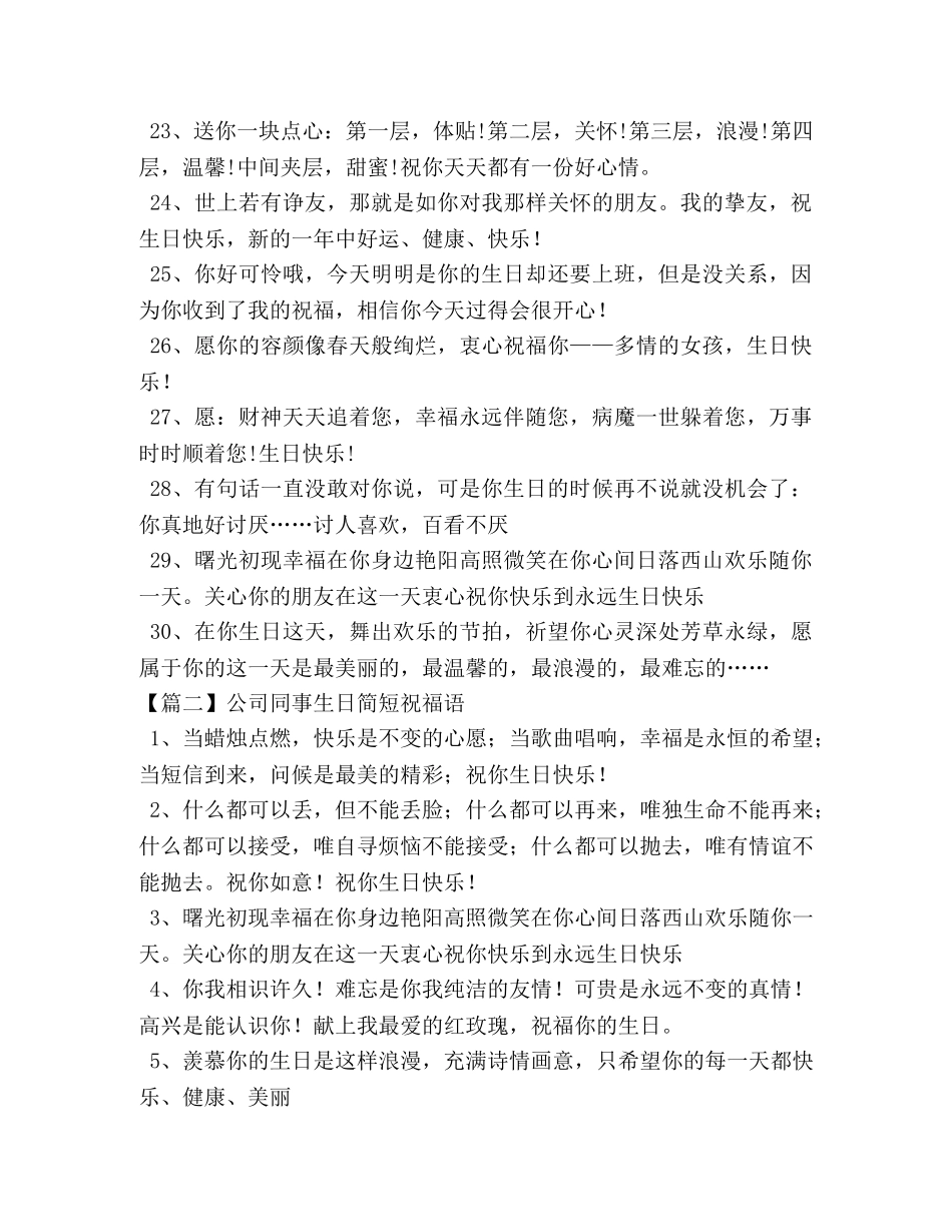 节日讲话-公司同事生日简短祝福语 _第3页