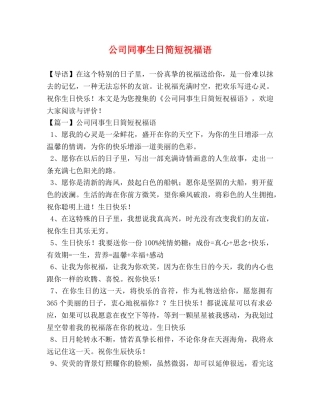 节日讲话-公司同事生日简短祝福语 