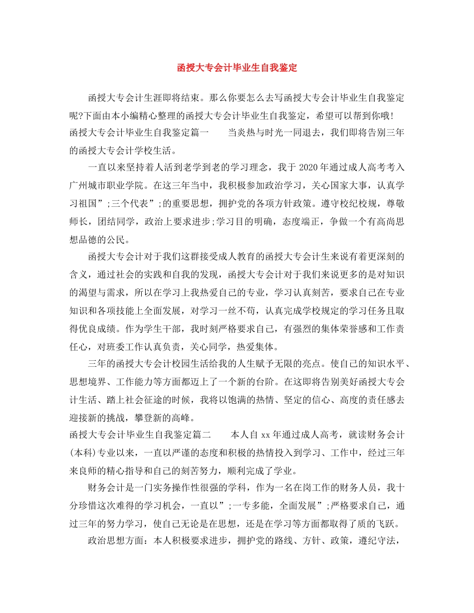 函授大专会计毕业生自我鉴定 _第1页