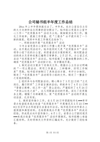 公司秘书组半年度工作总结