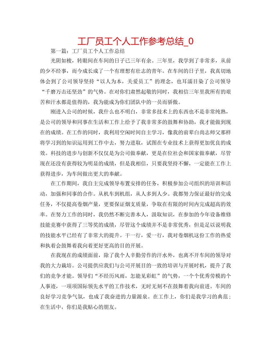 工厂员工个人工作参考总结_0 _第1页
