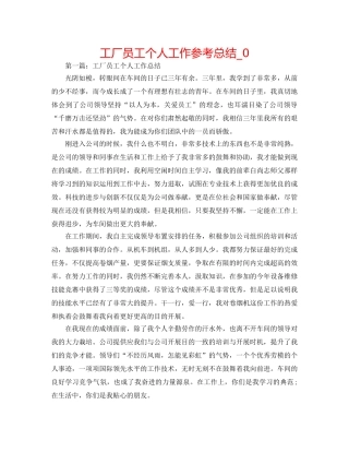 工厂员工个人工作参考总结_0 