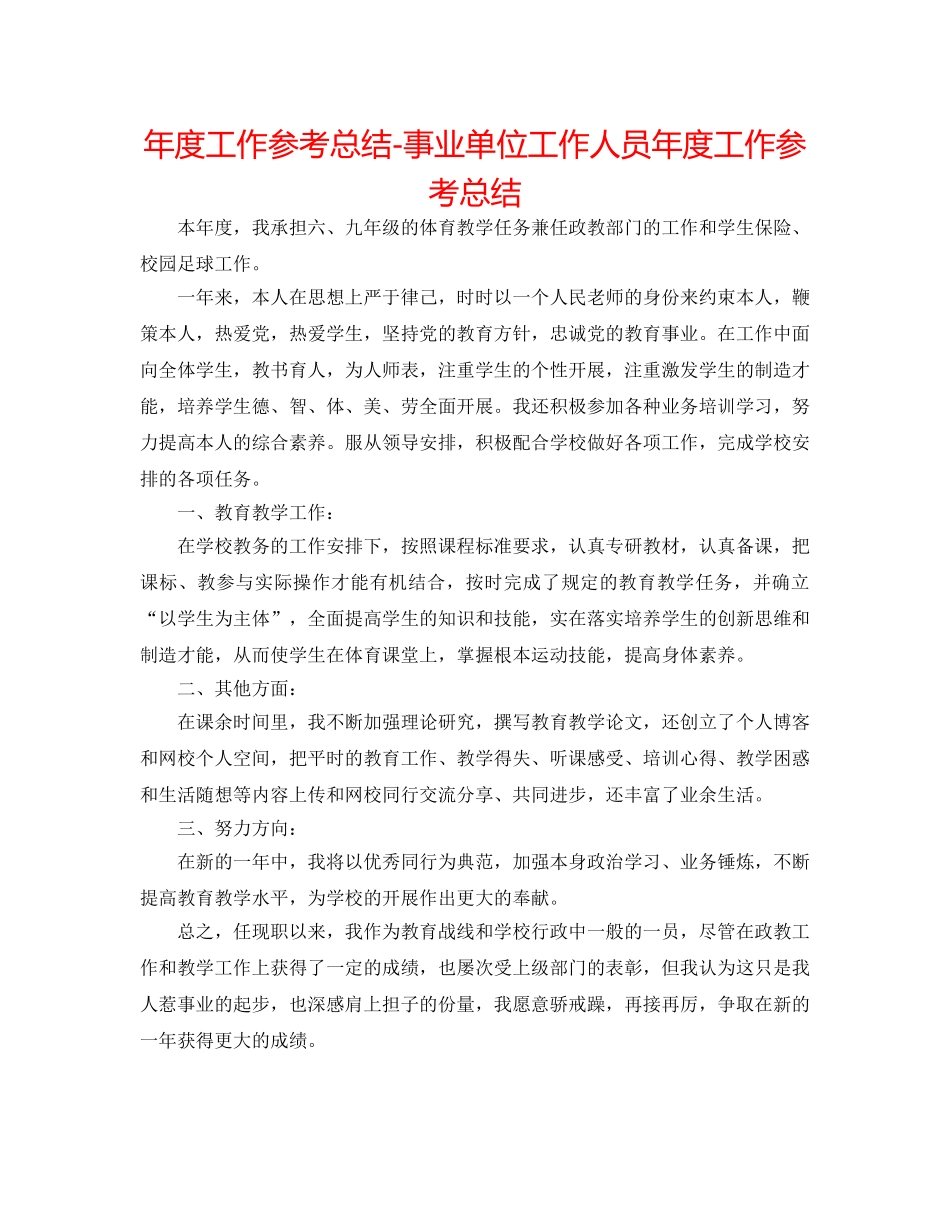 年度工作参考总结-事业单位工作人员年度工作参考总结 _第1页