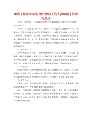 年度工作参考总结-事业单位工作人员年度工作参考总结 
