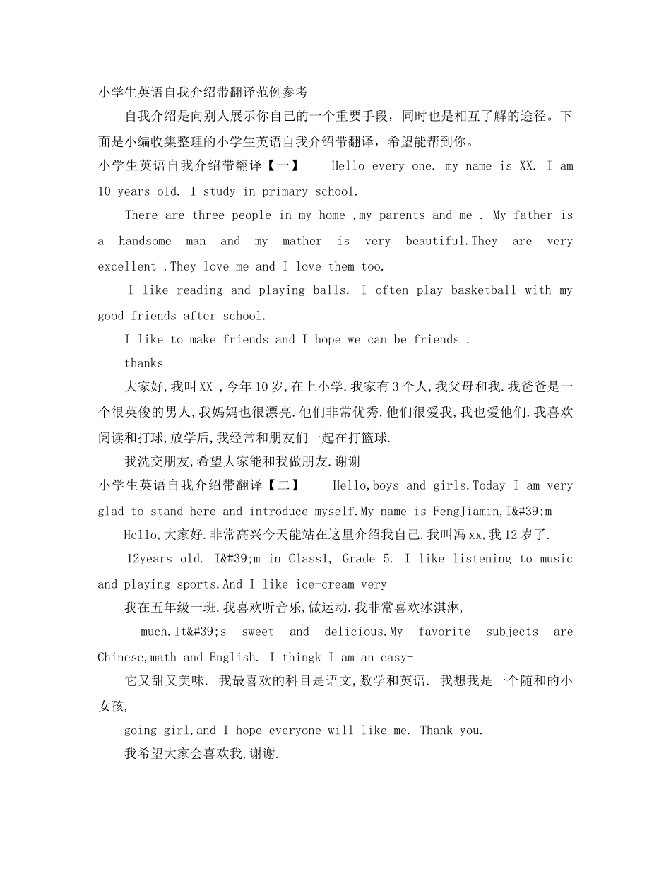 小学生英语自我介绍带翻译范例参考 _第1页