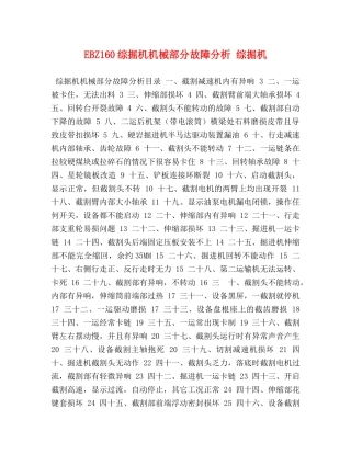 化学试题-EBZ160综掘机机械部分故障分析 综掘机 