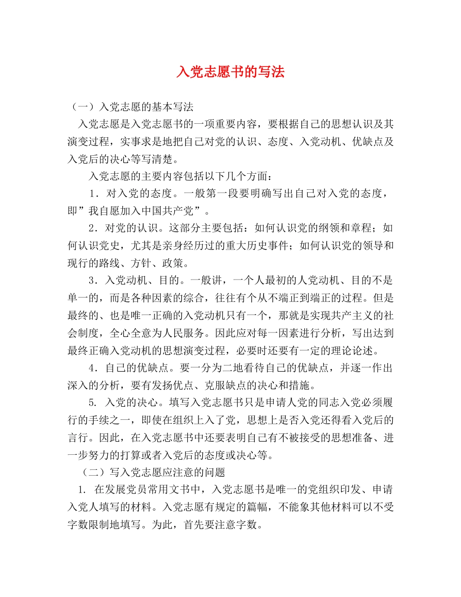 入党志愿书的写法 _第1页