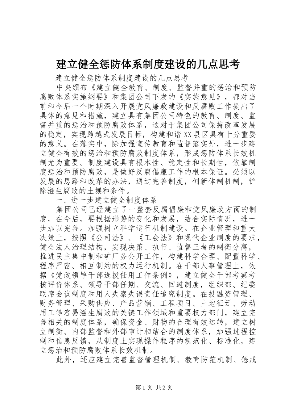 建立健全惩防体系制度建设的几点思考_第1页