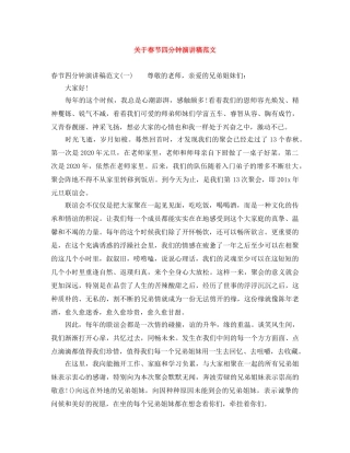 关于春节四分钟演讲稿范文 
