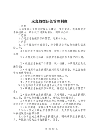 应急救援队伍管理制度