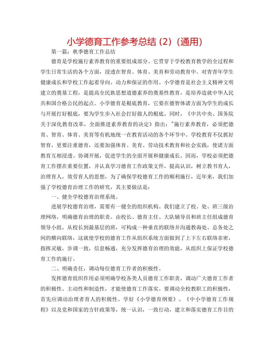 小学德育工作参考总结 (2)（通用） _第1页