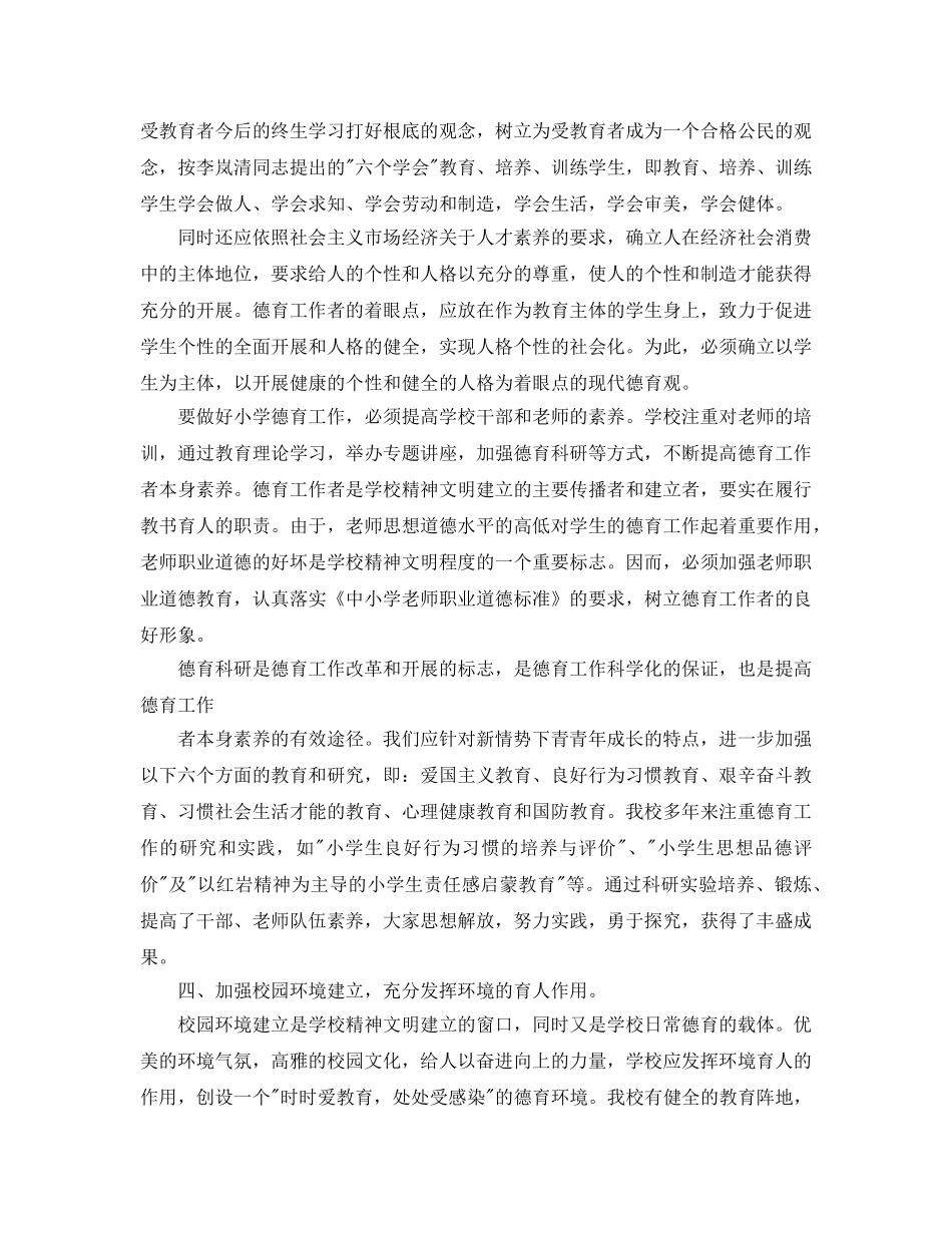 小学德育工作参考总结 (2)（通用） _第3页
