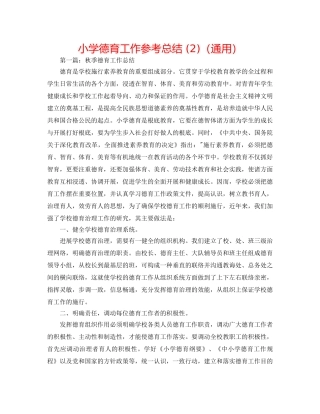 小学德育工作参考总结 (2)（通用） 