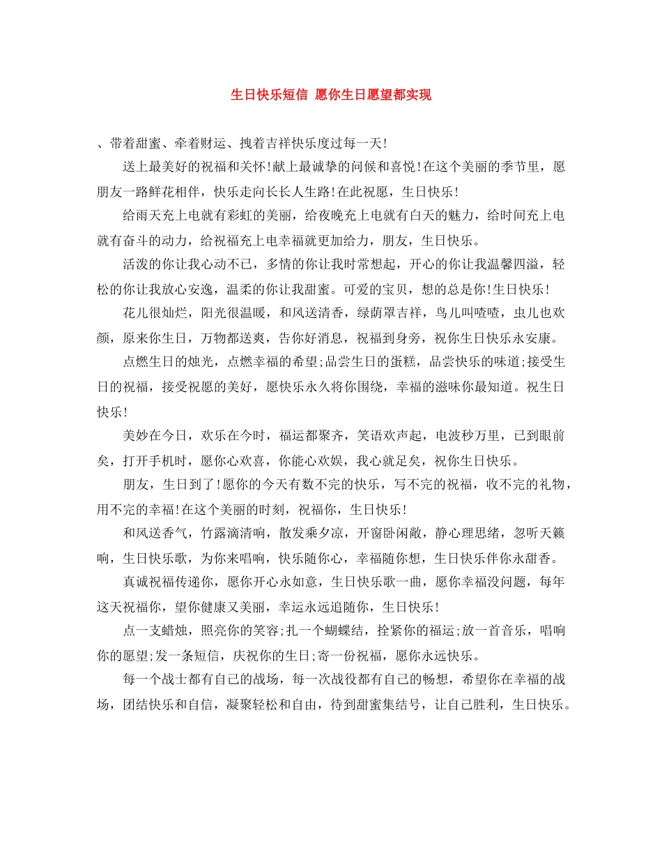 生日快乐短信 愿你生日愿望都实现 _第1页
