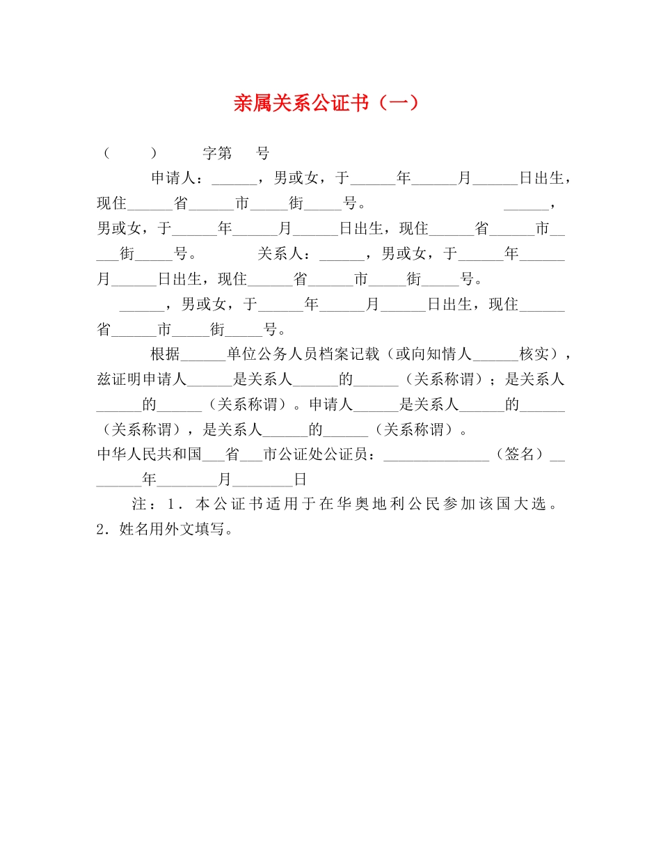 亲属关系公证书（一） _第1页