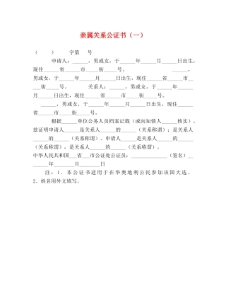亲属关系公证书（一） 