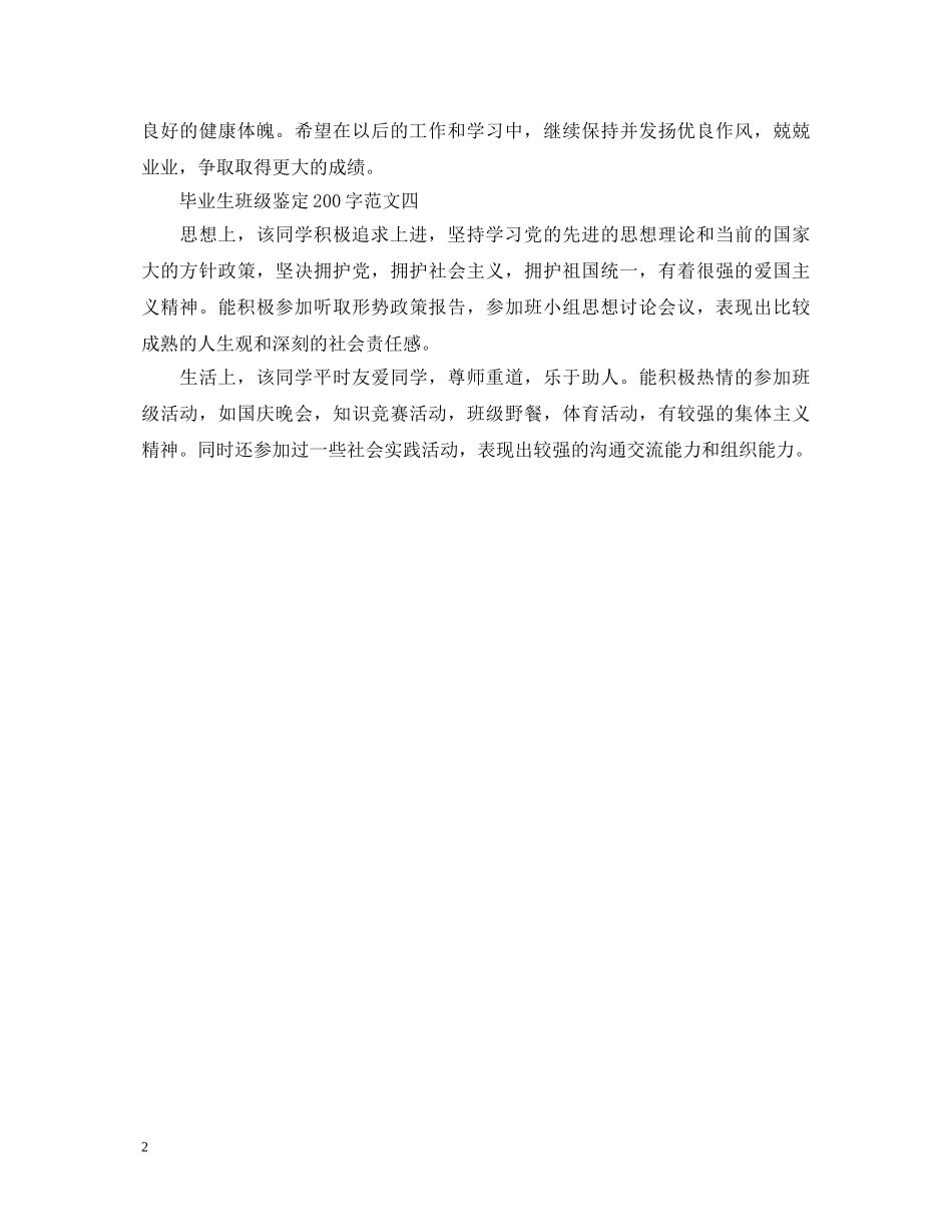 最新毕业生班级鉴定200字大全 _第2页