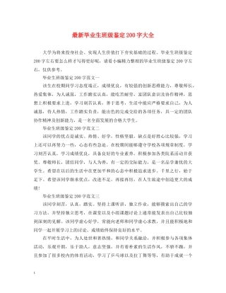 最新毕业生班级鉴定200字大全 