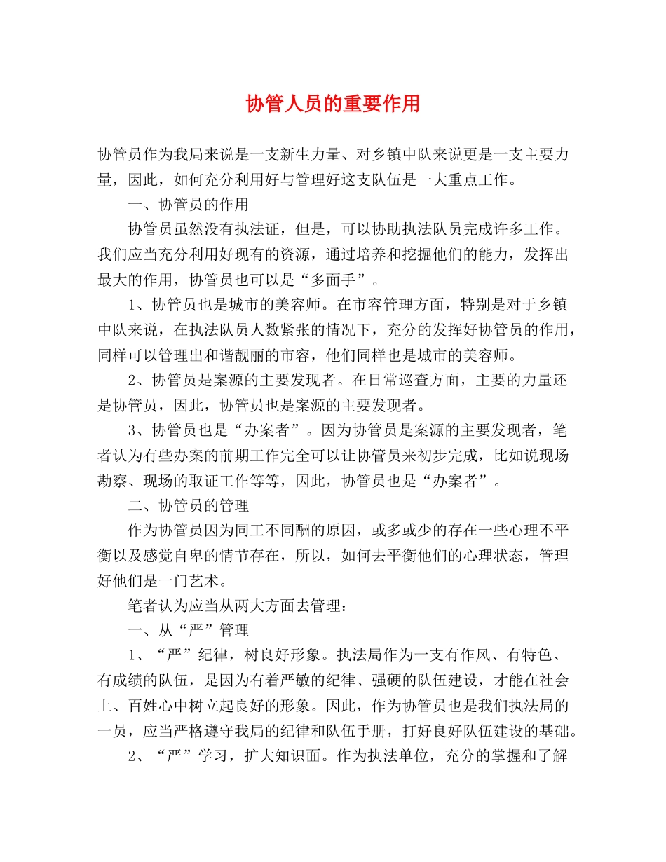 协管人员的重要作用 _第1页