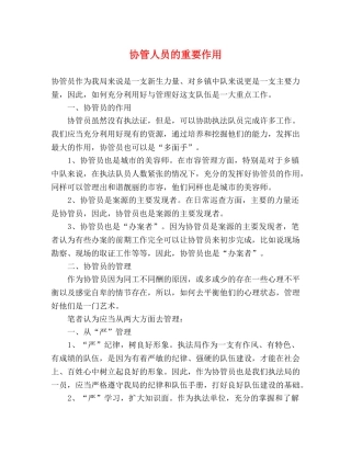 协管人员的重要作用 