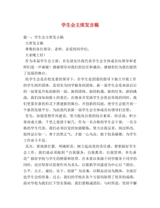 学生会主席发言稿 