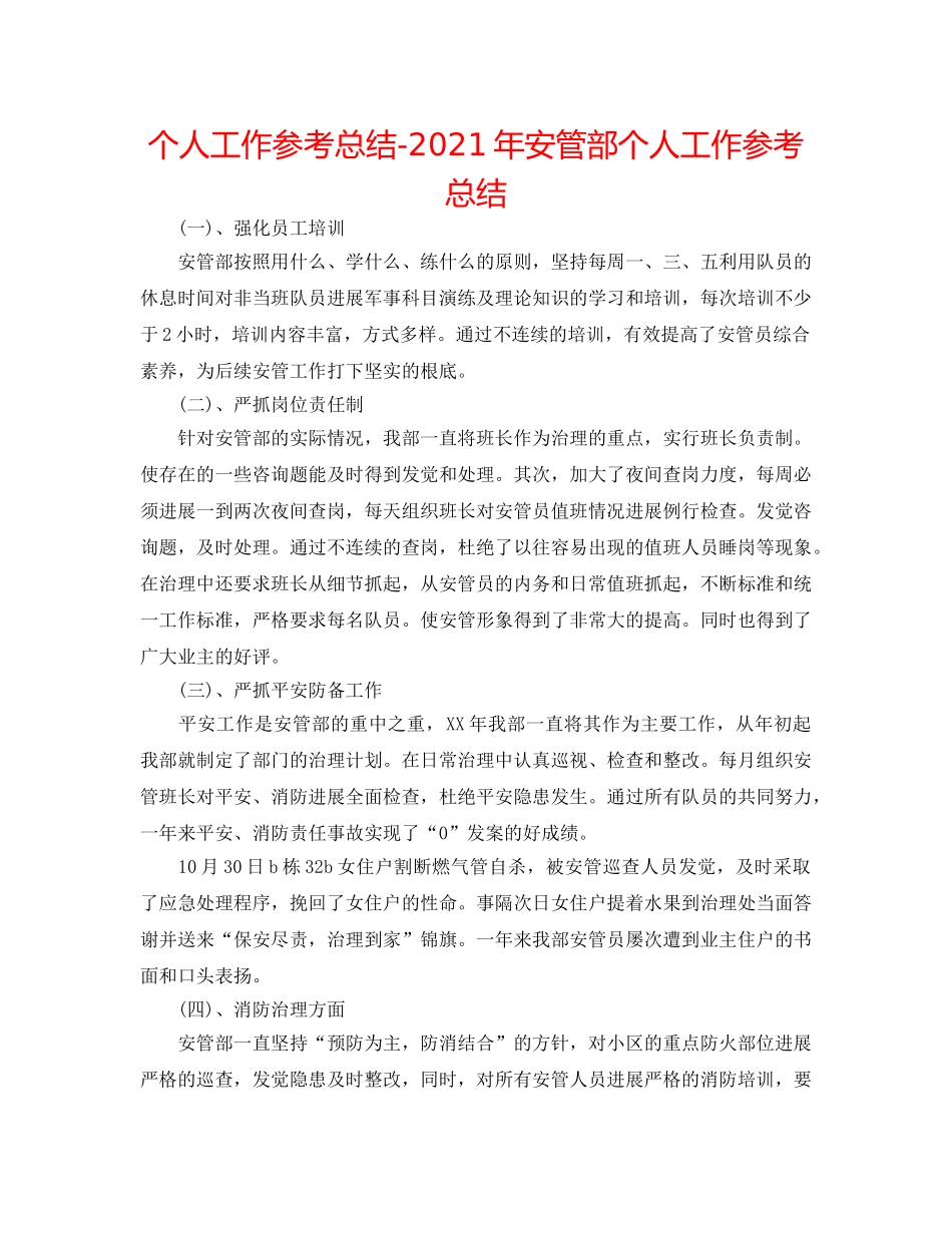 个人工作参考总结-2024年安管部个人工作参考总结 _第1页