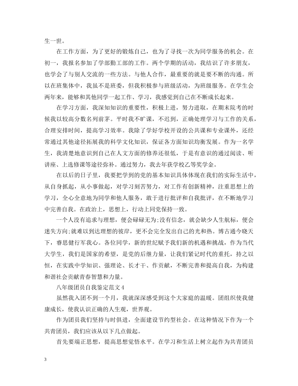 八年级团员自我鉴定范文 _第3页