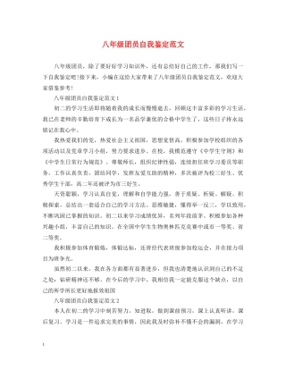 八年级团员自我鉴定范文 