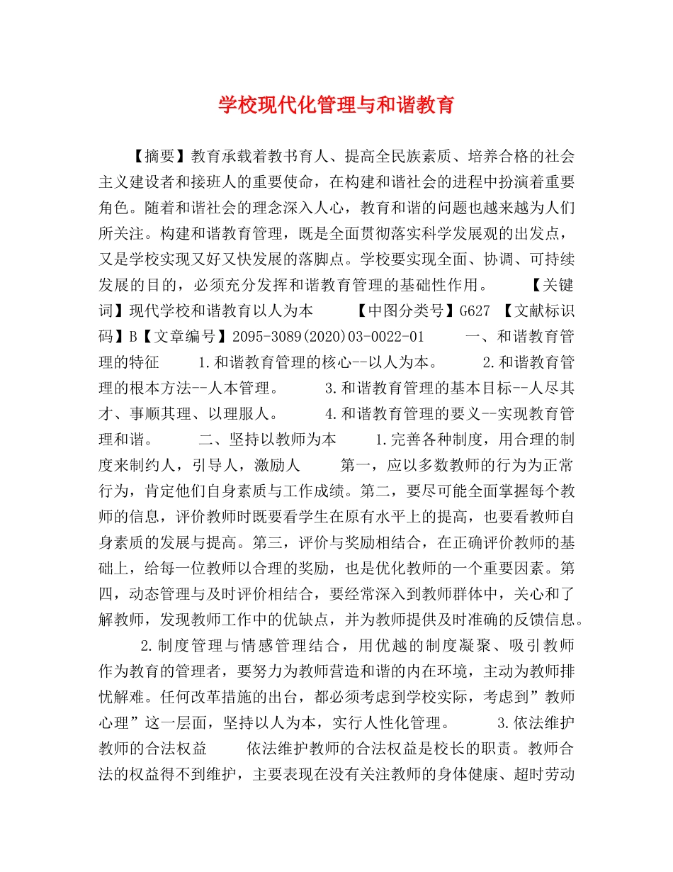 学校现代化管理与和谐教育 _第1页