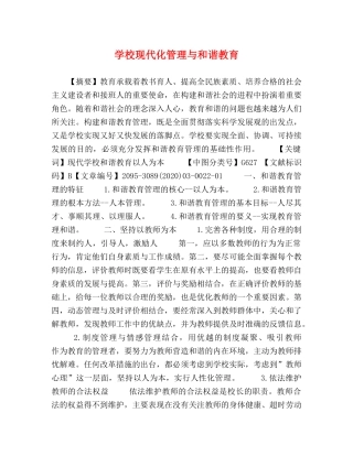 学校现代化管理与和谐教育 