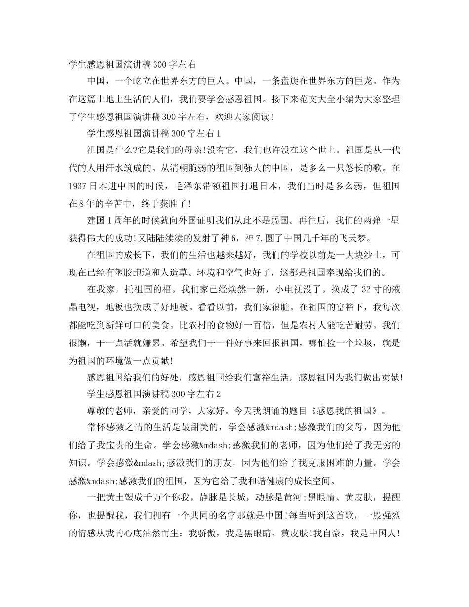 学生感恩祖国演讲稿300字左右 _第1页