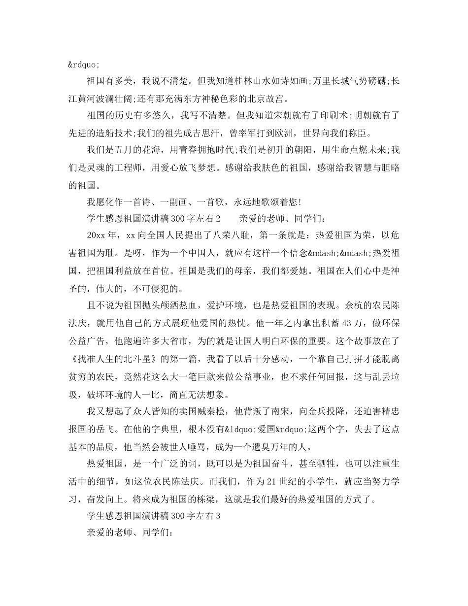 学生感恩祖国演讲稿300字左右 _第2页