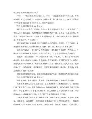 学生感恩祖国演讲稿300字左右 
