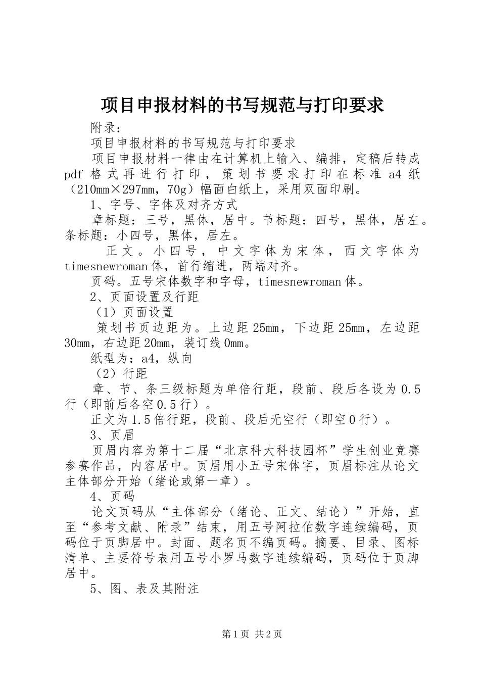 项目申报材料的书写规范与打印要求_第1页