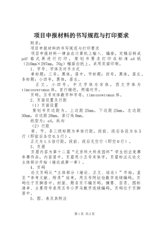 项目申报材料的书写规范与打印要求