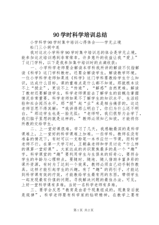 90学时科学培训总结