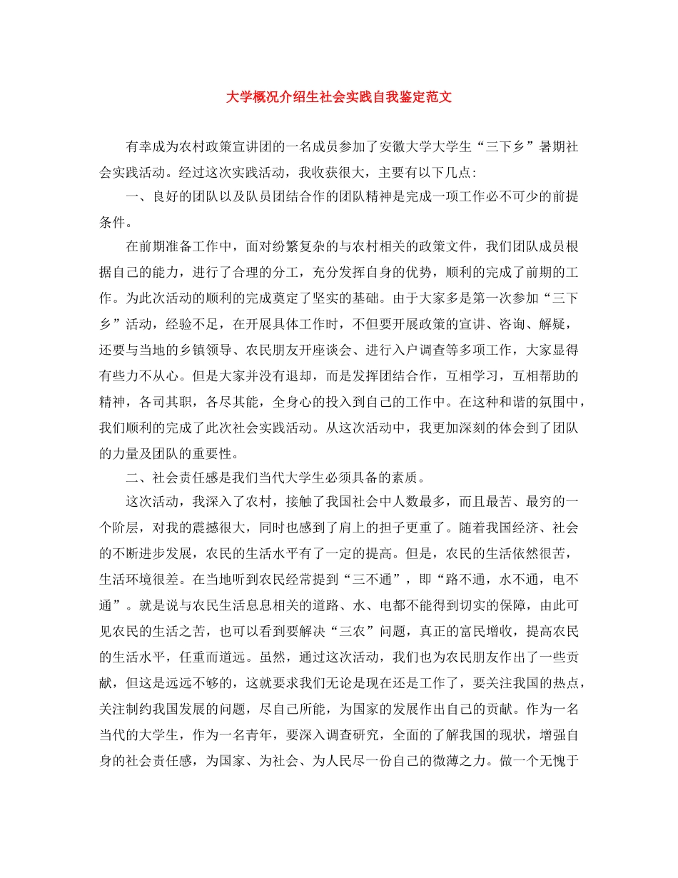 大学概况介绍生社会实践自我鉴定范文 _第1页