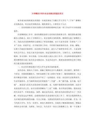 大学概况介绍生社会实践自我鉴定范文 