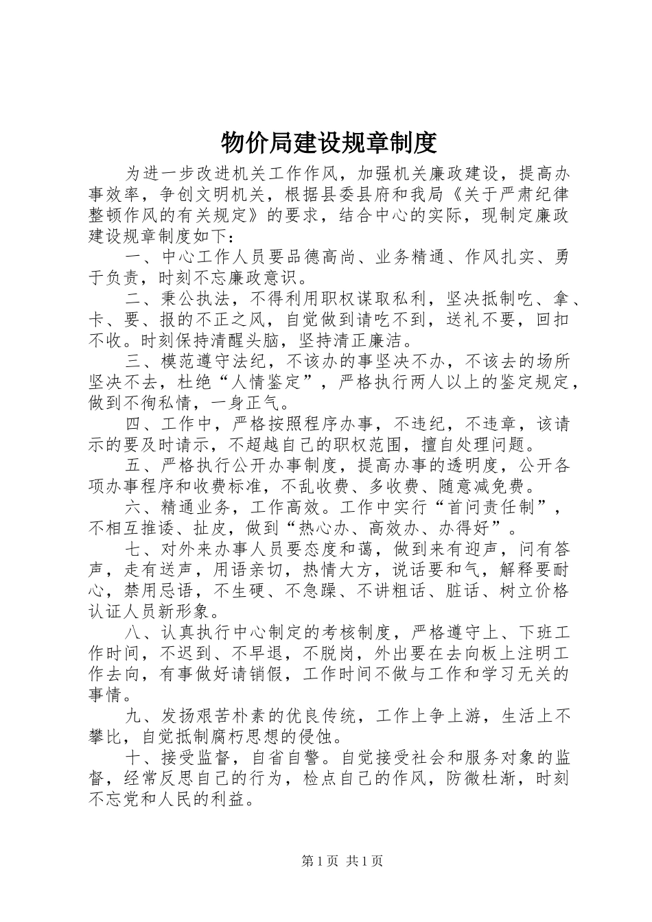 物价局建设规章制度_第1页