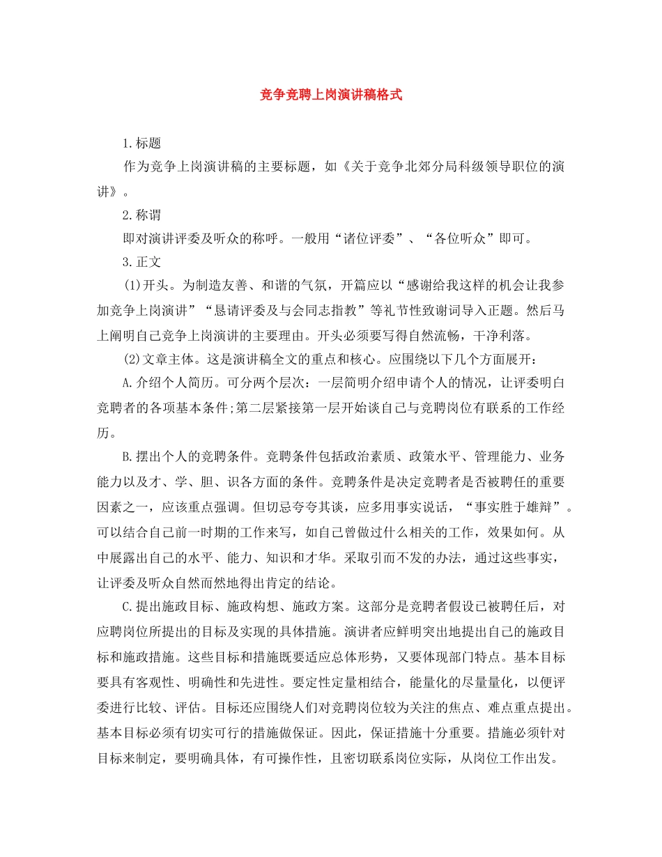 竞争竞聘上岗演讲稿格式 _第1页